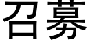 召募 (黑体矢量字库)