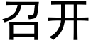 召開 (黑體矢量字庫)