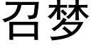 召梦 (黑体矢量字库)