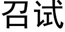 召试 (黑体矢量字库)