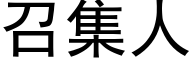 召集人 (黑體矢量字庫)