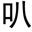 叭 (黑體矢量字庫)