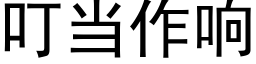 叮当作响 (黑体矢量字库)