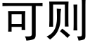 可則 (黑體矢量字庫)