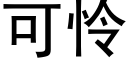 可怜 (黑体矢量字库)