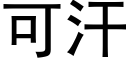 可汗 (黑體矢量字庫)