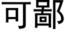 可鄙 (黑体矢量字库)