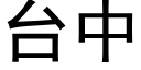 台中 (黑體矢量字庫)