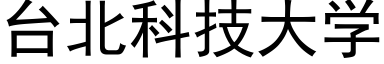 台北科技大學 (黑體矢量字庫)