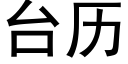 台曆 (黑體矢量字庫)