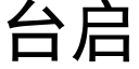 台启 (黑体矢量字库)