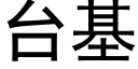 台基 (黑体矢量字库)