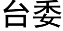 台委 (黑體矢量字庫)