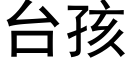 台孩 (黑體矢量字庫)