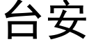 台安 (黑體矢量字庫)