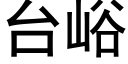 台峪 (黑體矢量字庫)