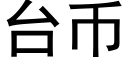 台币 (黑體矢量字庫)