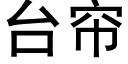 台帘 (黑体矢量字库)