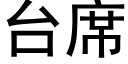 台席 (黑体矢量字库)