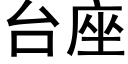 台座 (黑體矢量字庫)