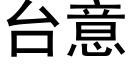 台意 (黑体矢量字库)