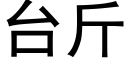 台斤 (黑体矢量字库)