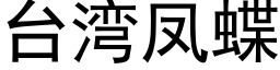 台灣鳳蝶 (黑體矢量字庫)