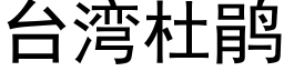 台湾杜鹃 (黑体矢量字库)