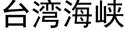 台湾海峡 (黑体矢量字库)