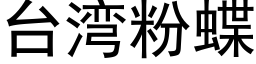 台灣粉蝶 (黑體矢量字庫)