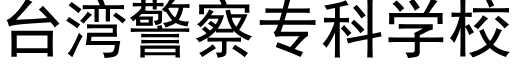 台湾警察专科学校 (黑体矢量字库)