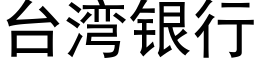 台灣銀行 (黑體矢量字庫)