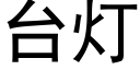 台燈 (黑體矢量字庫)