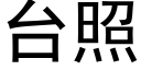 台照 (黑體矢量字庫)