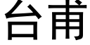 台甫 (黑体矢量字库)