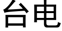 台電 (黑體矢量字庫)