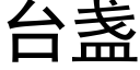 台盏 (黑体矢量字库)