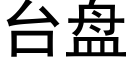 台盘 (黑体矢量字库)