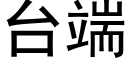 台端 (黑體矢量字庫)