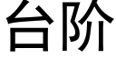 台阶 (黑体矢量字库)