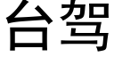 台驾 (黑体矢量字库)