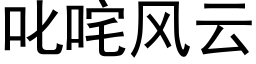 叱咤风云 (黑体矢量字库)