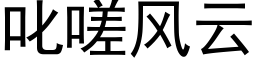 叱嗟风云 (黑体矢量字库)