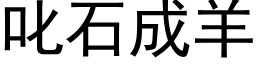 叱石成羊 (黑体矢量字库)