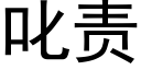 叱責 (黑體矢量字庫)