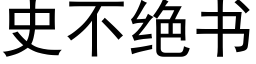 史不绝书 (黑体矢量字库)