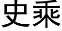 史乘 (黑體矢量字庫)