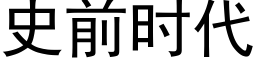 史前時代 (黑體矢量字庫)