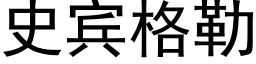 史宾格勒 (黑体矢量字库)