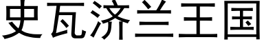 史瓦濟蘭王國 (黑體矢量字庫)